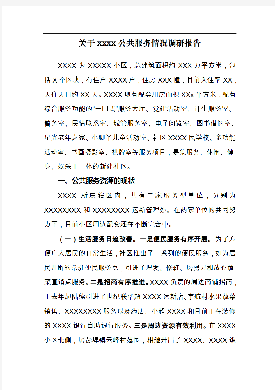 关于XXXX公共服务情况调研报告