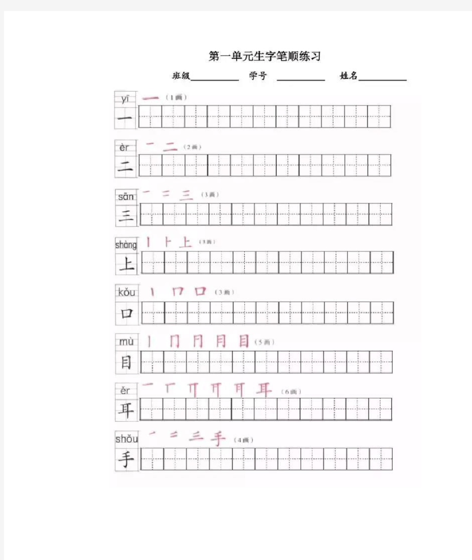 2019年部编版一年级上册全册写字表笔顺练习(可打印版)