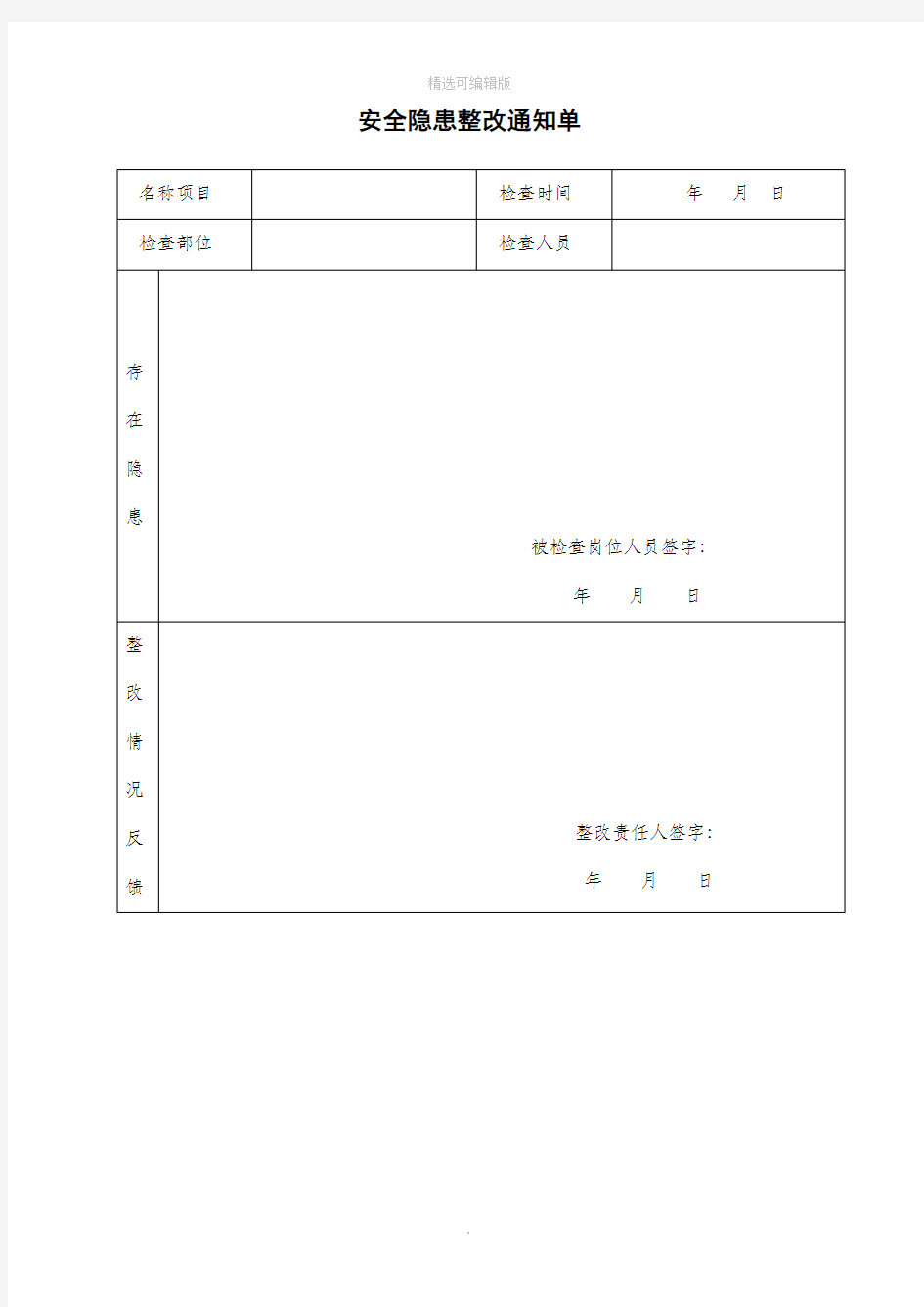 安全隐患整改通知单95562