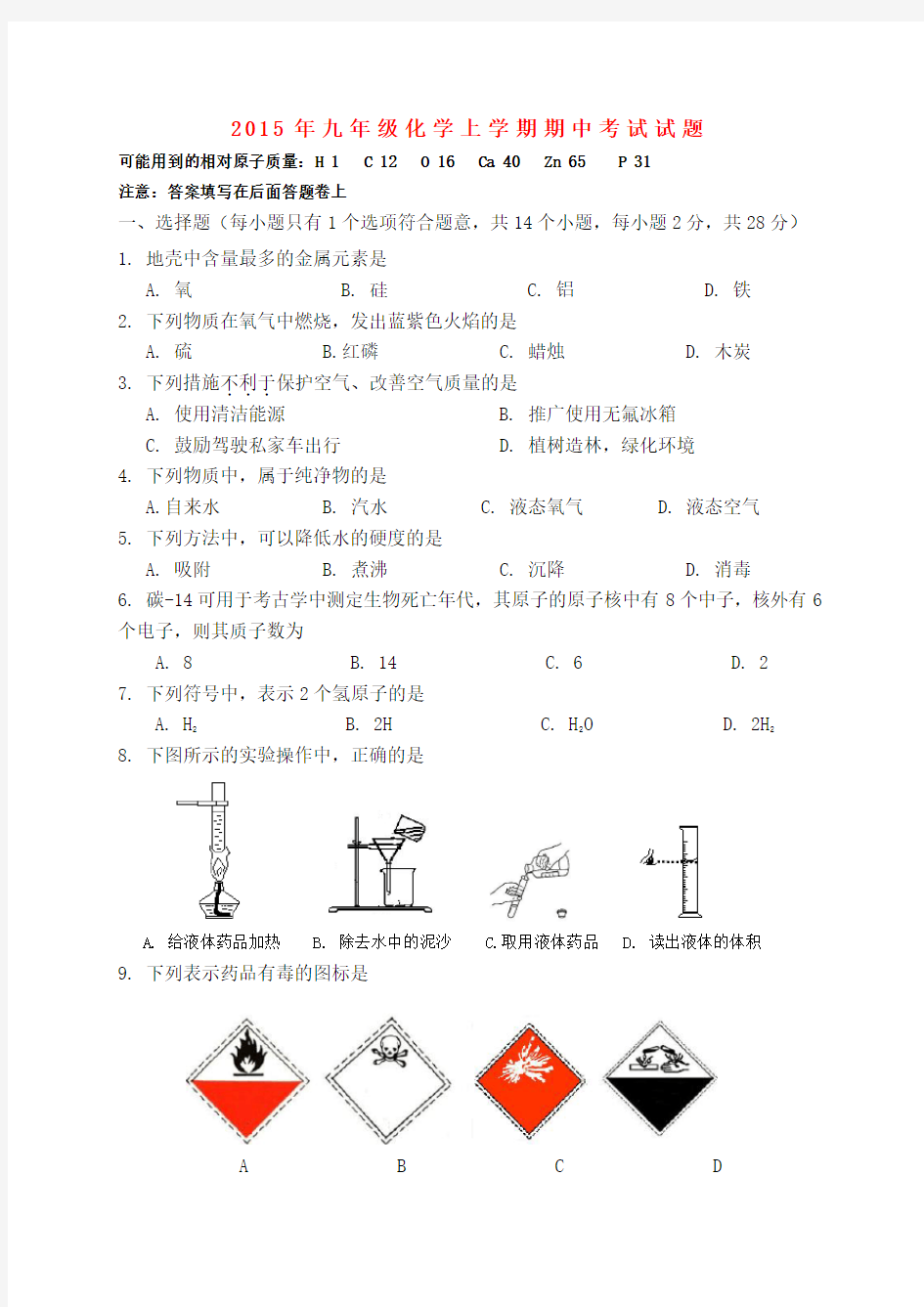 2015年九年级化学上册期中考试卷及答案