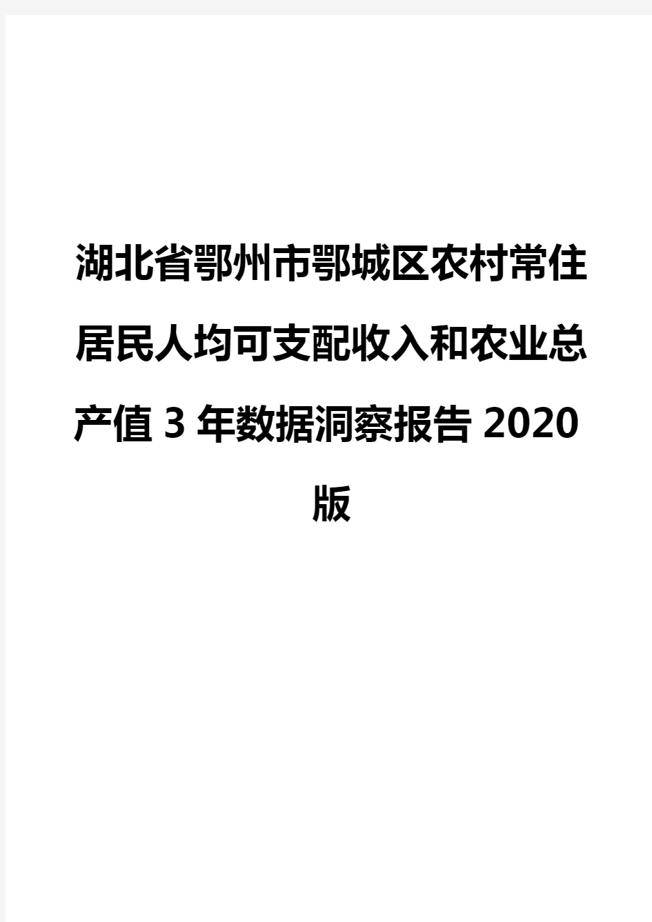 湖北省鄂州市鄂城区农村常住居民人均可支配收入和农业总产值3年数据洞察报告2020版