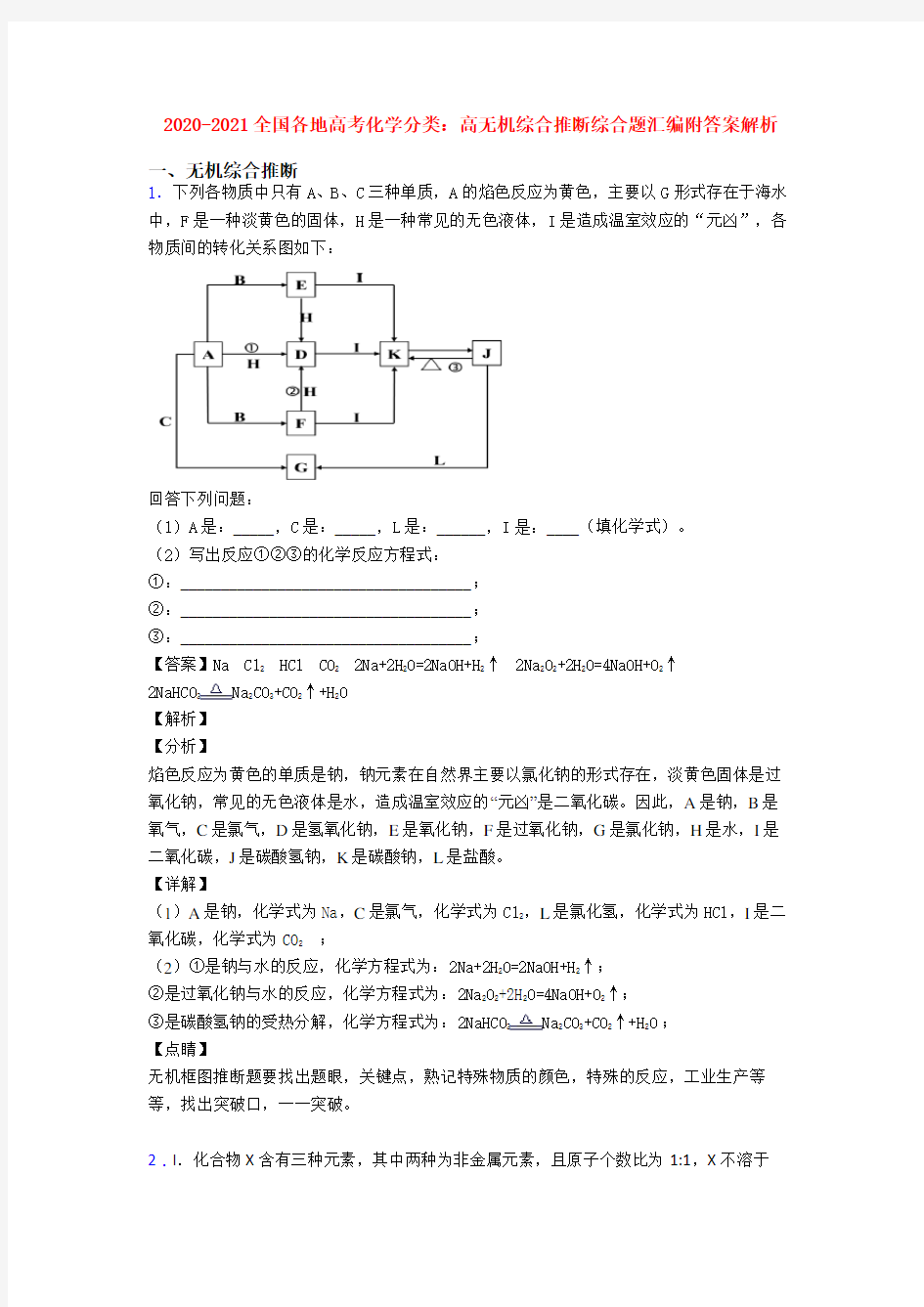 2020-2021全国各地高考化学分类：高无机综合推断综合题汇编附答案解析