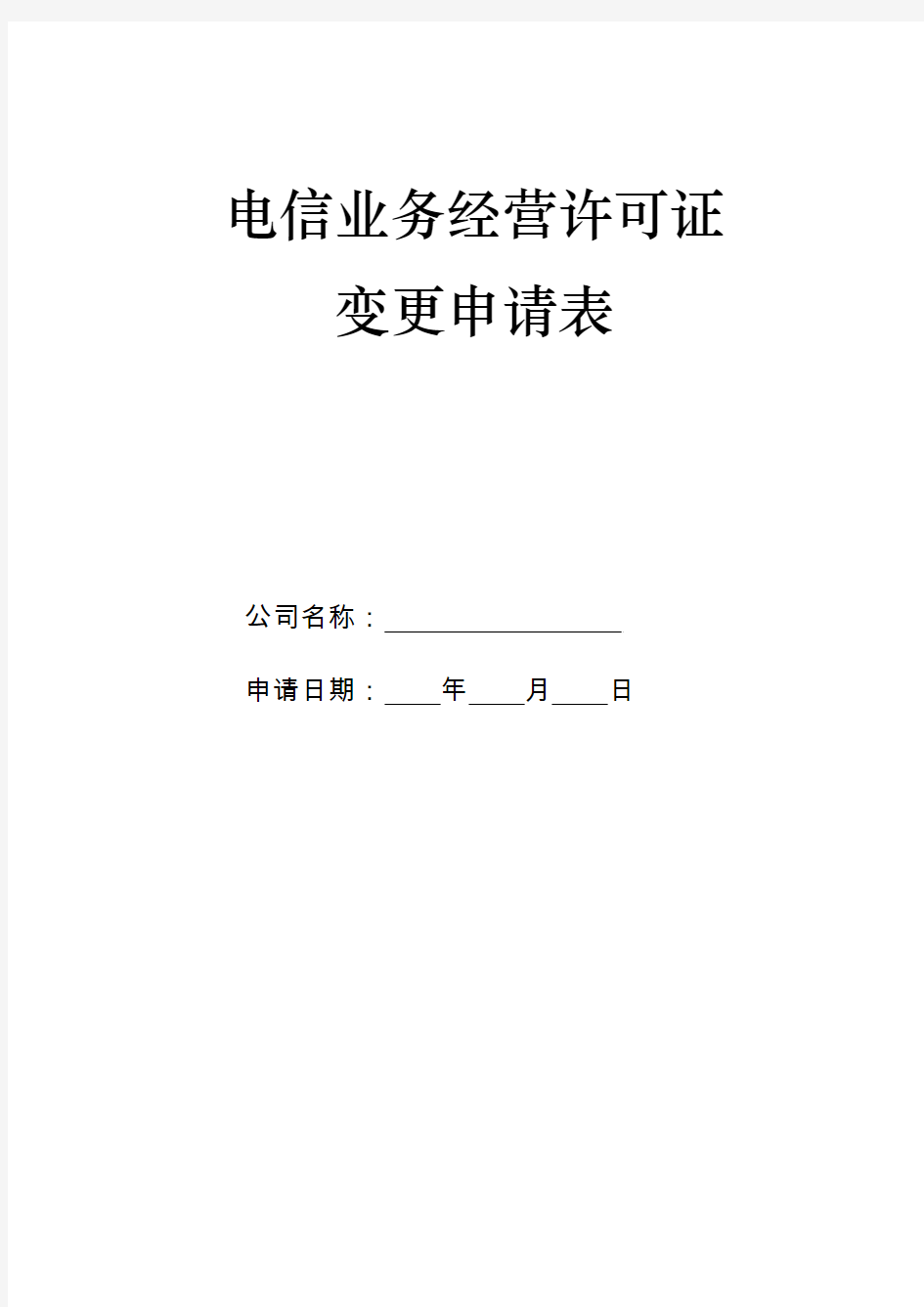 电信业务经营许可证