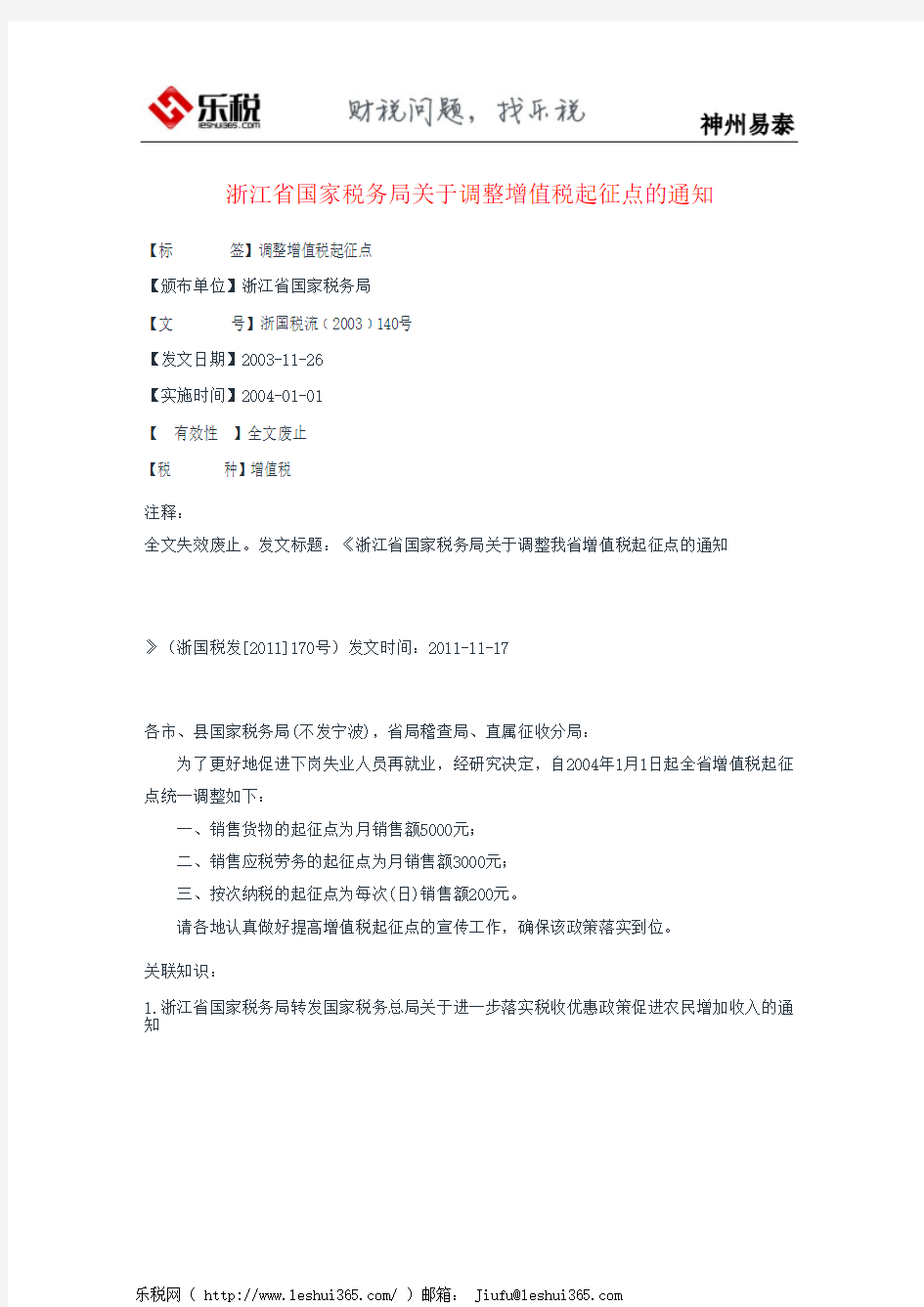 浙江省国家税务局关于调整增值税起征点的通知