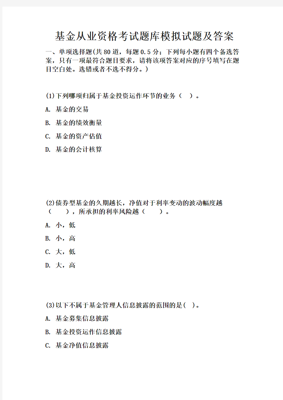 基金从业资格考试题库模拟试题及复习资料