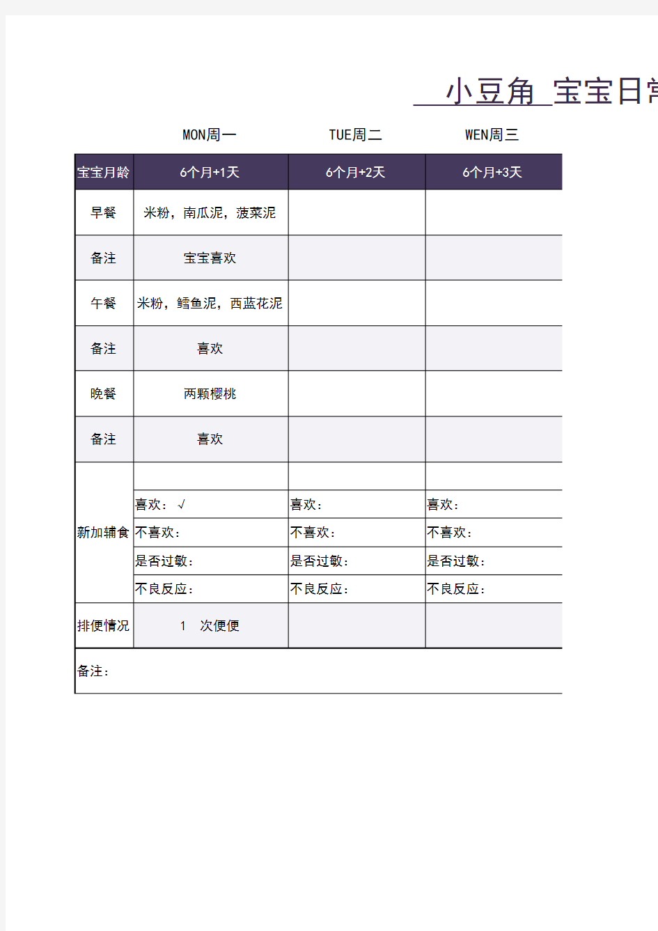 宝宝日常记录表