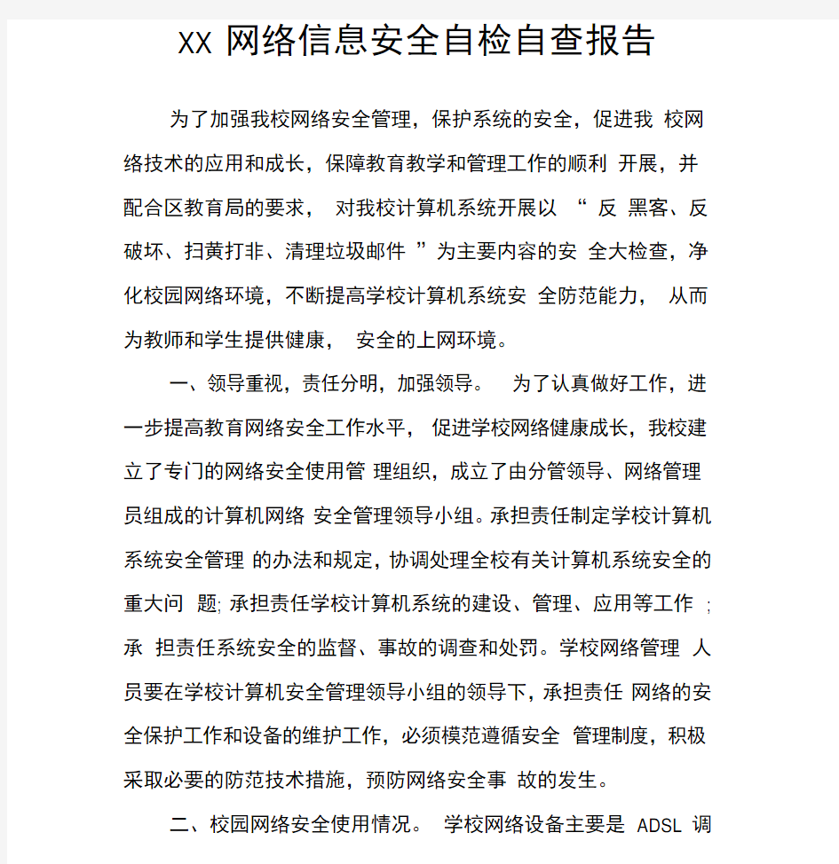 XX网络信息安全自检自查报告