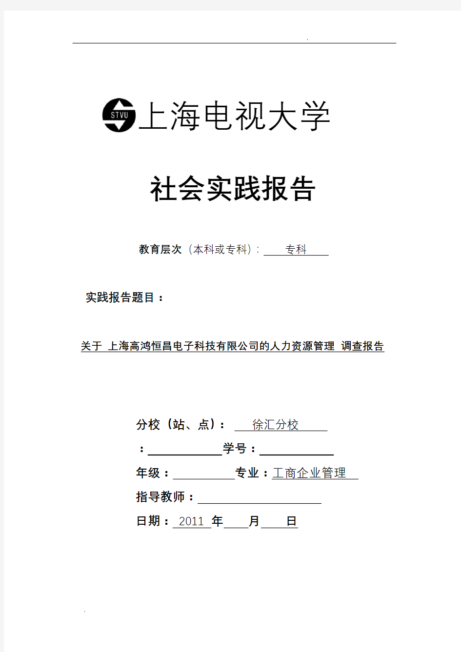 上海开放大学社会实践报告范文
