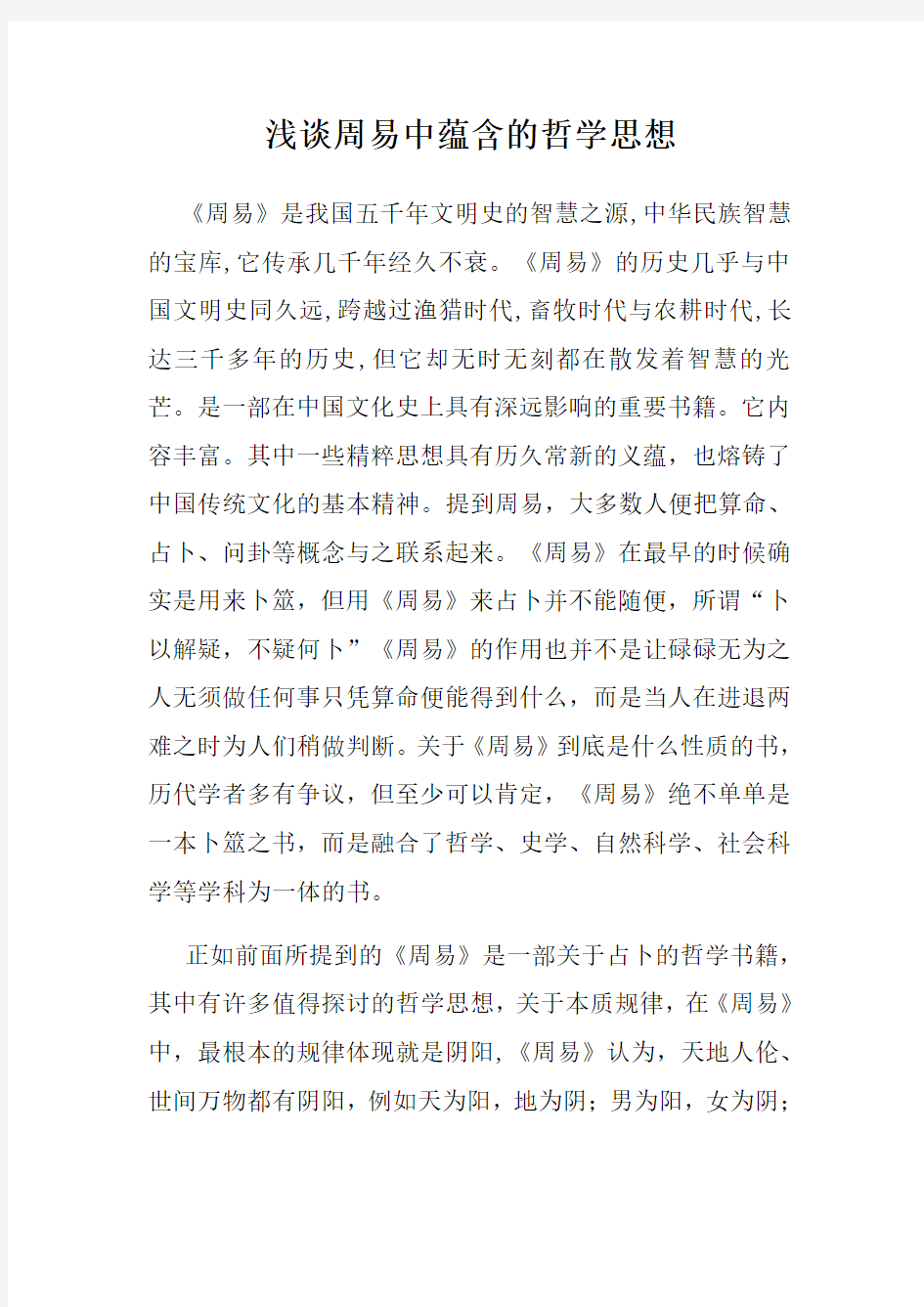 浅谈周易中蕴含的哲学思想(2)