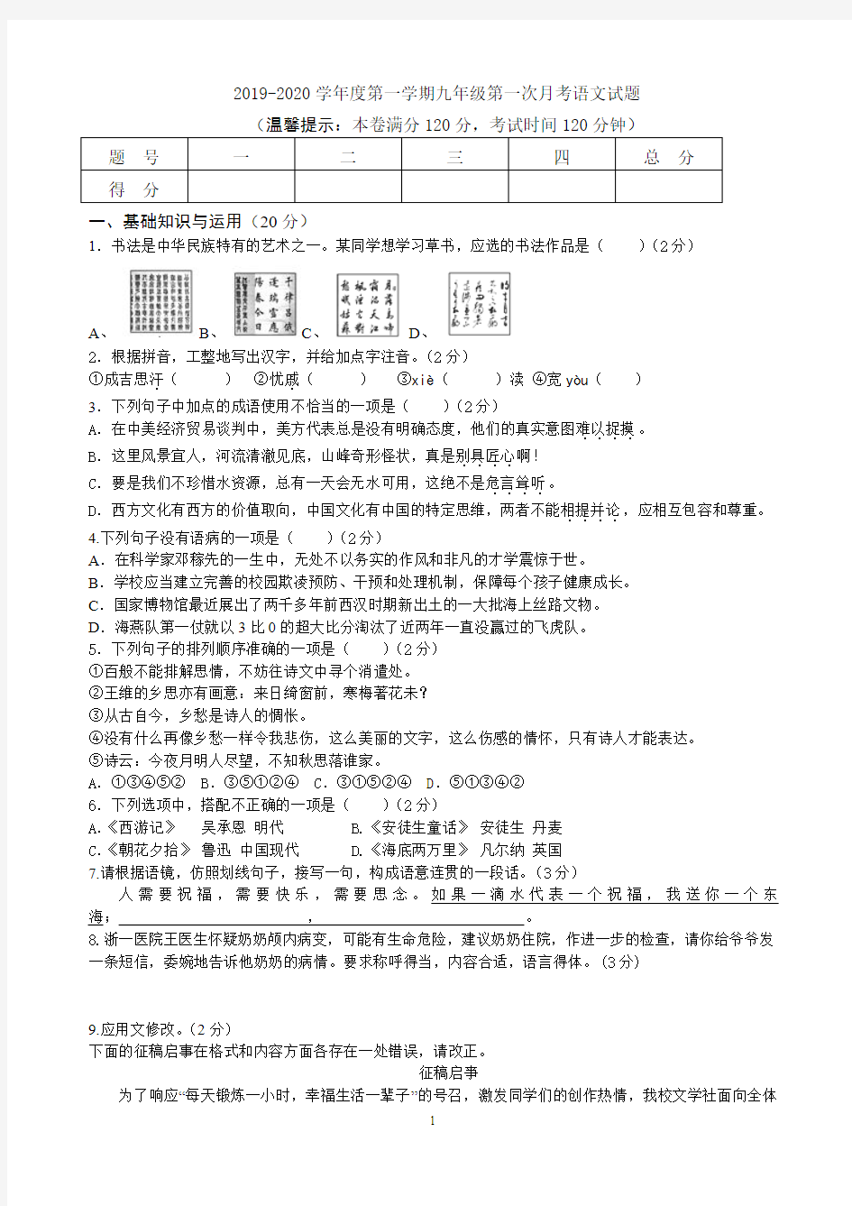 2019-2020学年度第一学期人教部编版九年级第一次月考语文试题(含答案)