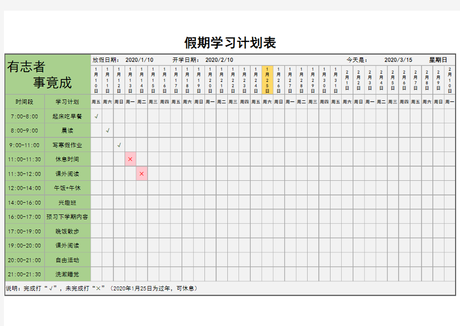 假期学习计划表安排表暑假寒假