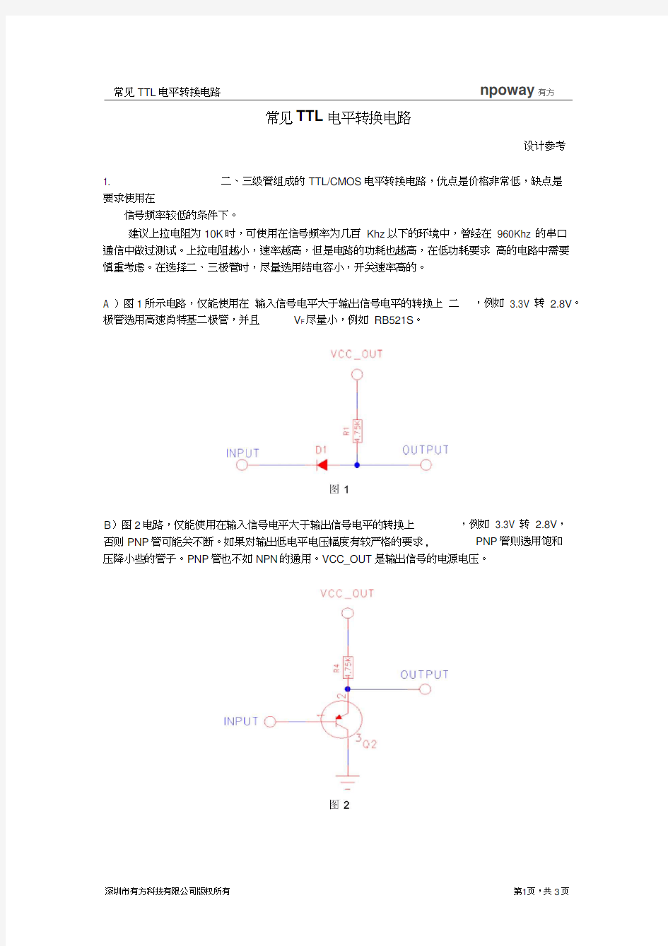 常见电平三极管转换电路