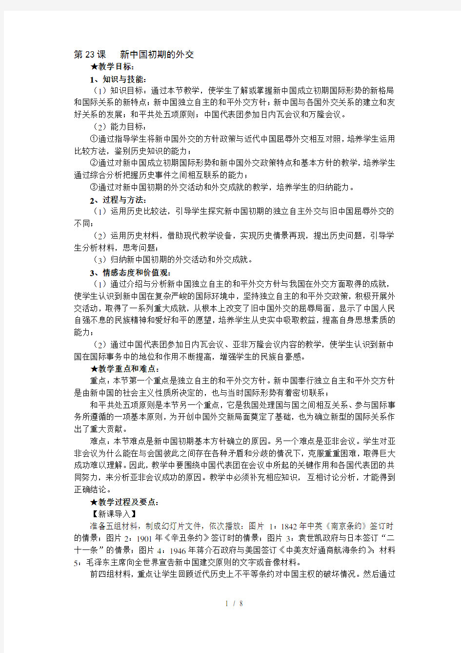 人教版高一历史必修一第七单元现代中国的对外关系第23课新中国初期的外交教案