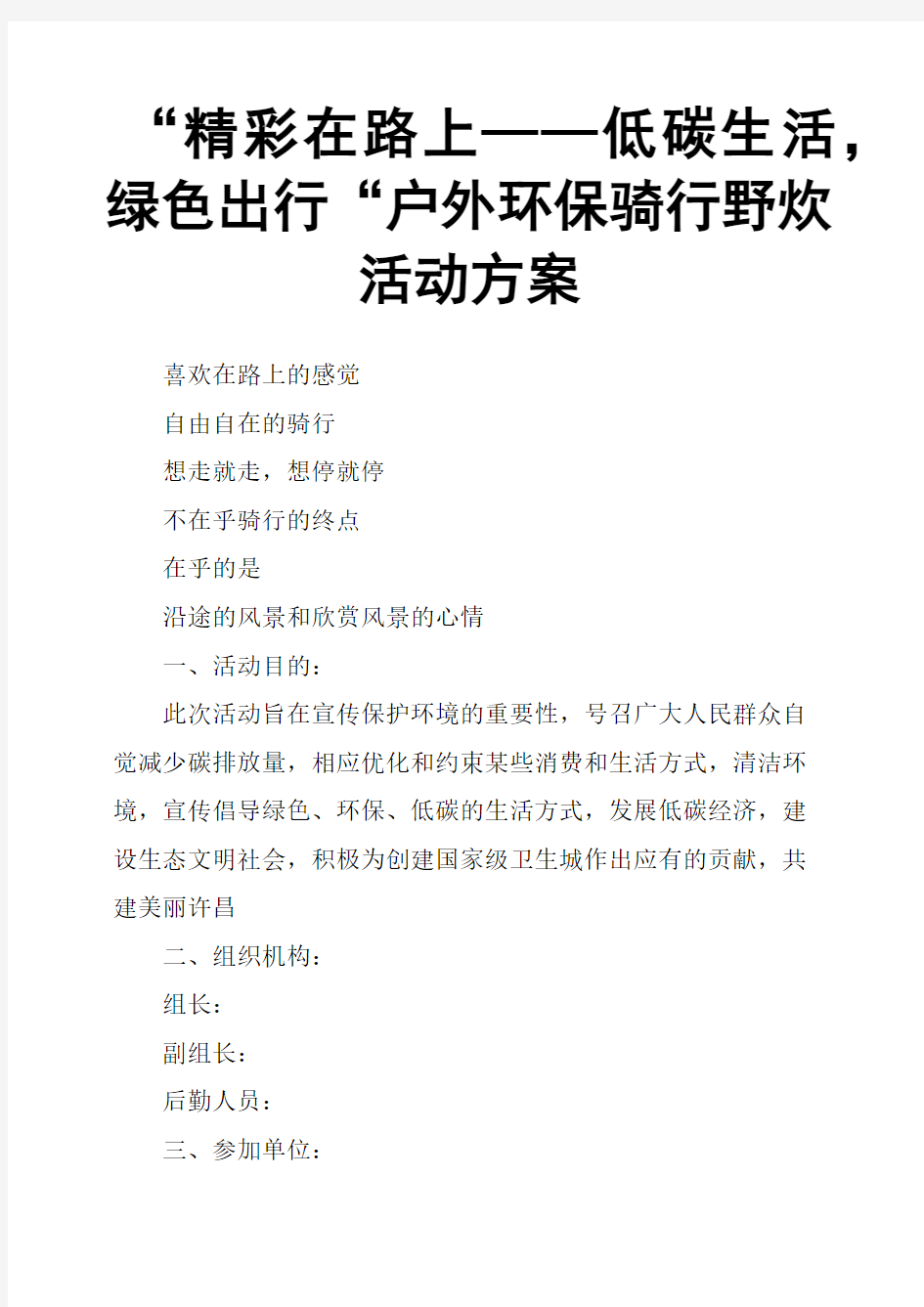 “精彩在路上——低碳生活,绿色出行“户外环保骑行野炊活动方案