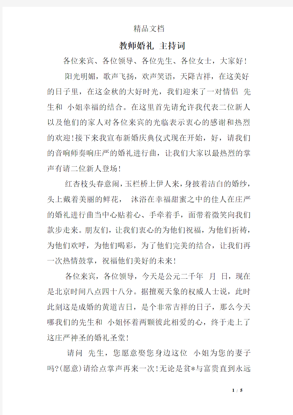 教师婚礼 主持词