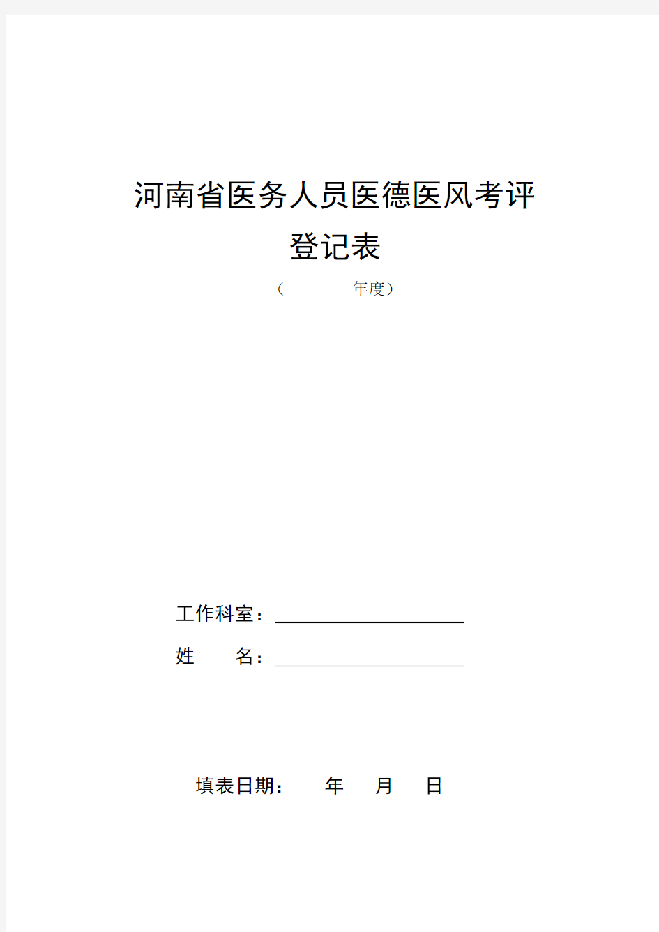 河南省医务人员医德医风考评表(1)说课讲解