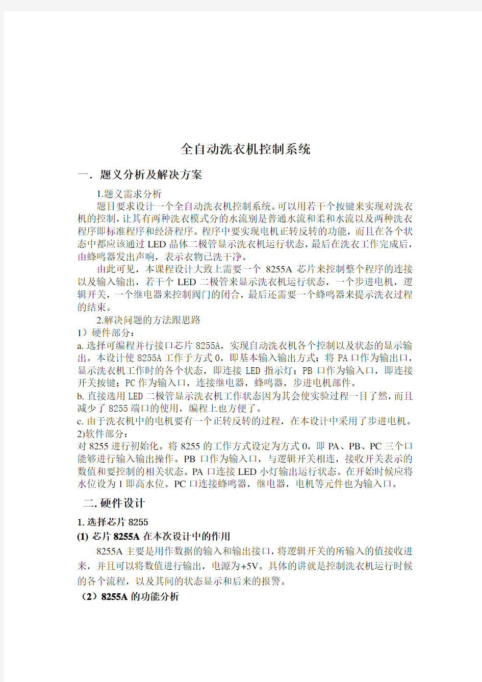 全自动洗衣机控制系统1资料