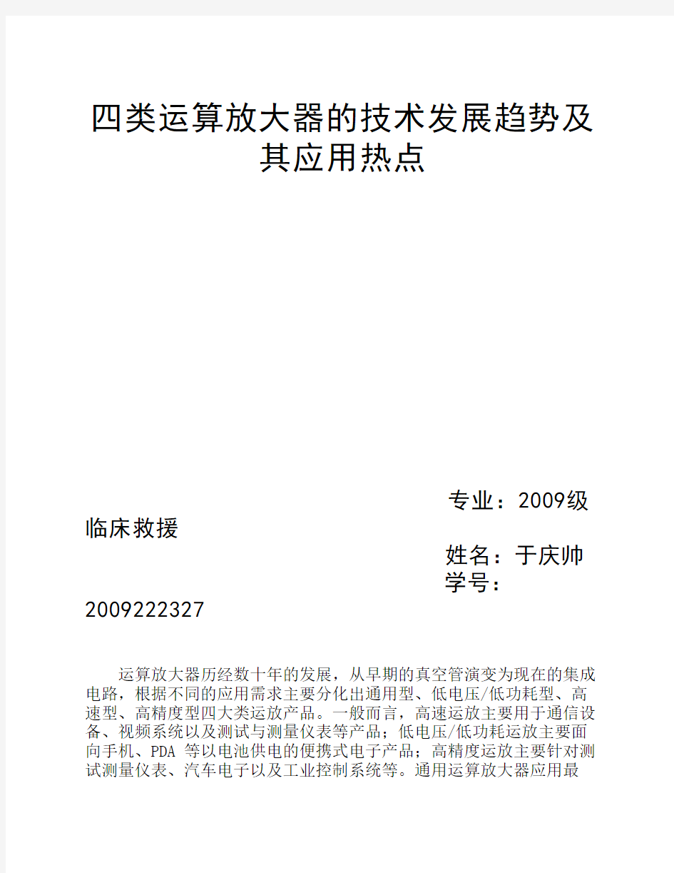 四类运算放大器的技术发展趋势及其应用热点