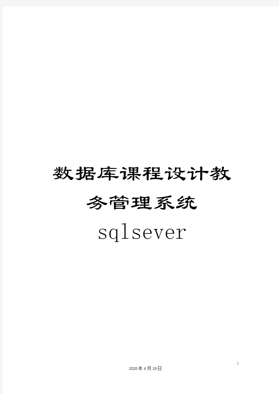 数据库课程设计教务管理系统sqlsever