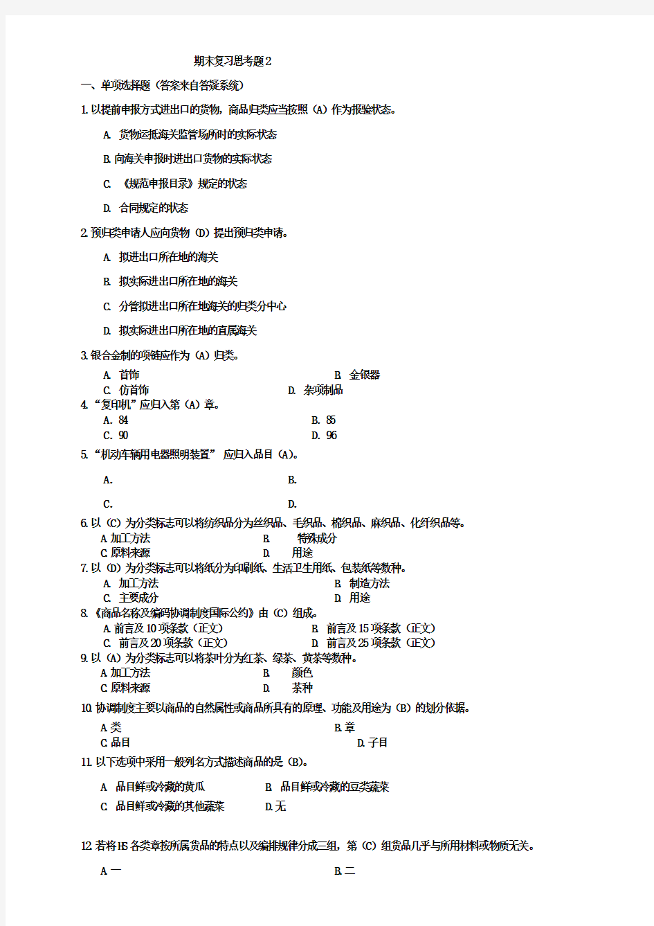 进出口商品归类