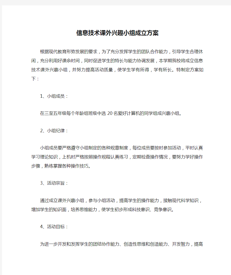 信息技术课外兴趣小组成立方案