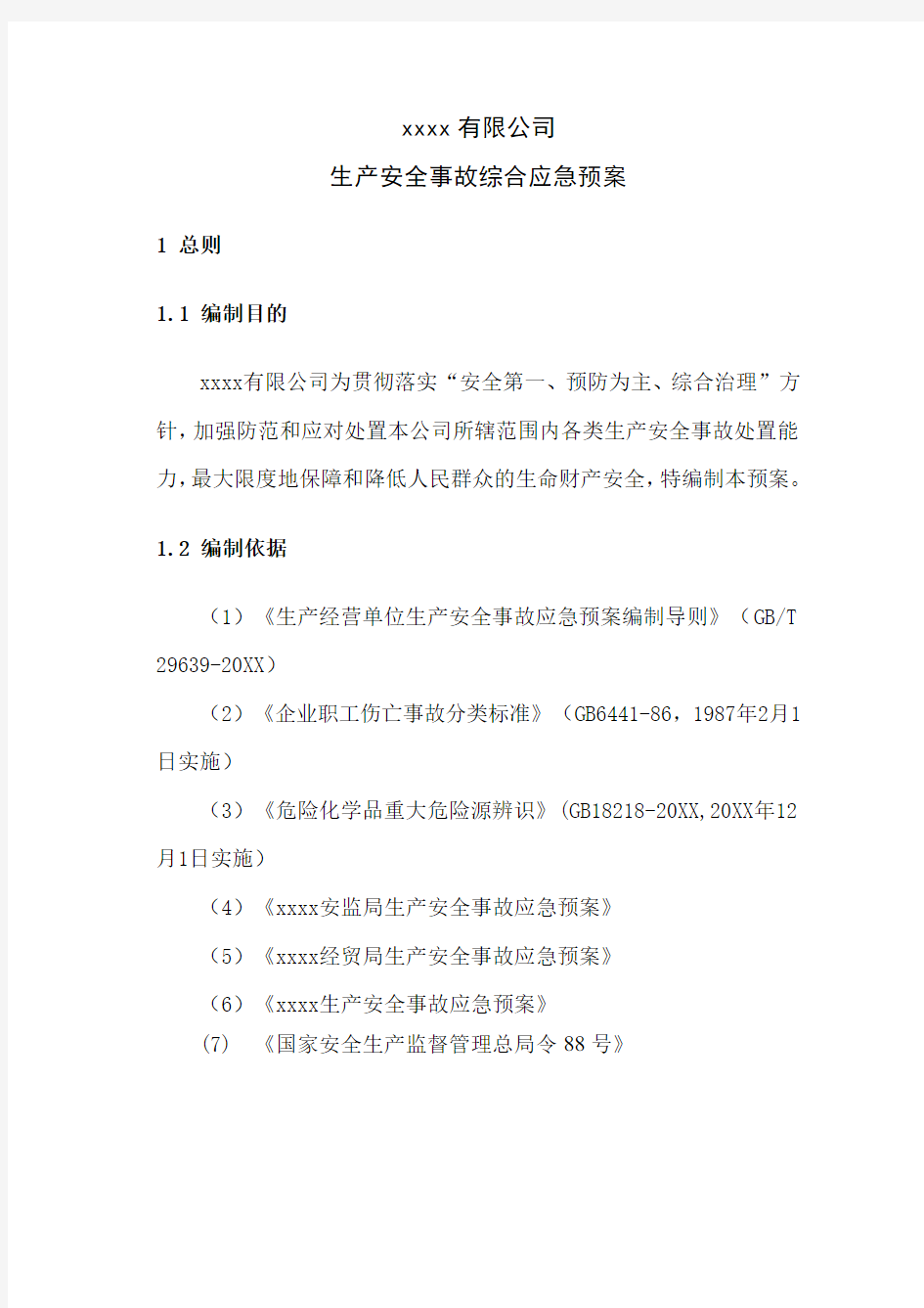 应急预案-生产安全事故灾难应急预案备案登记综合应急预案 精品