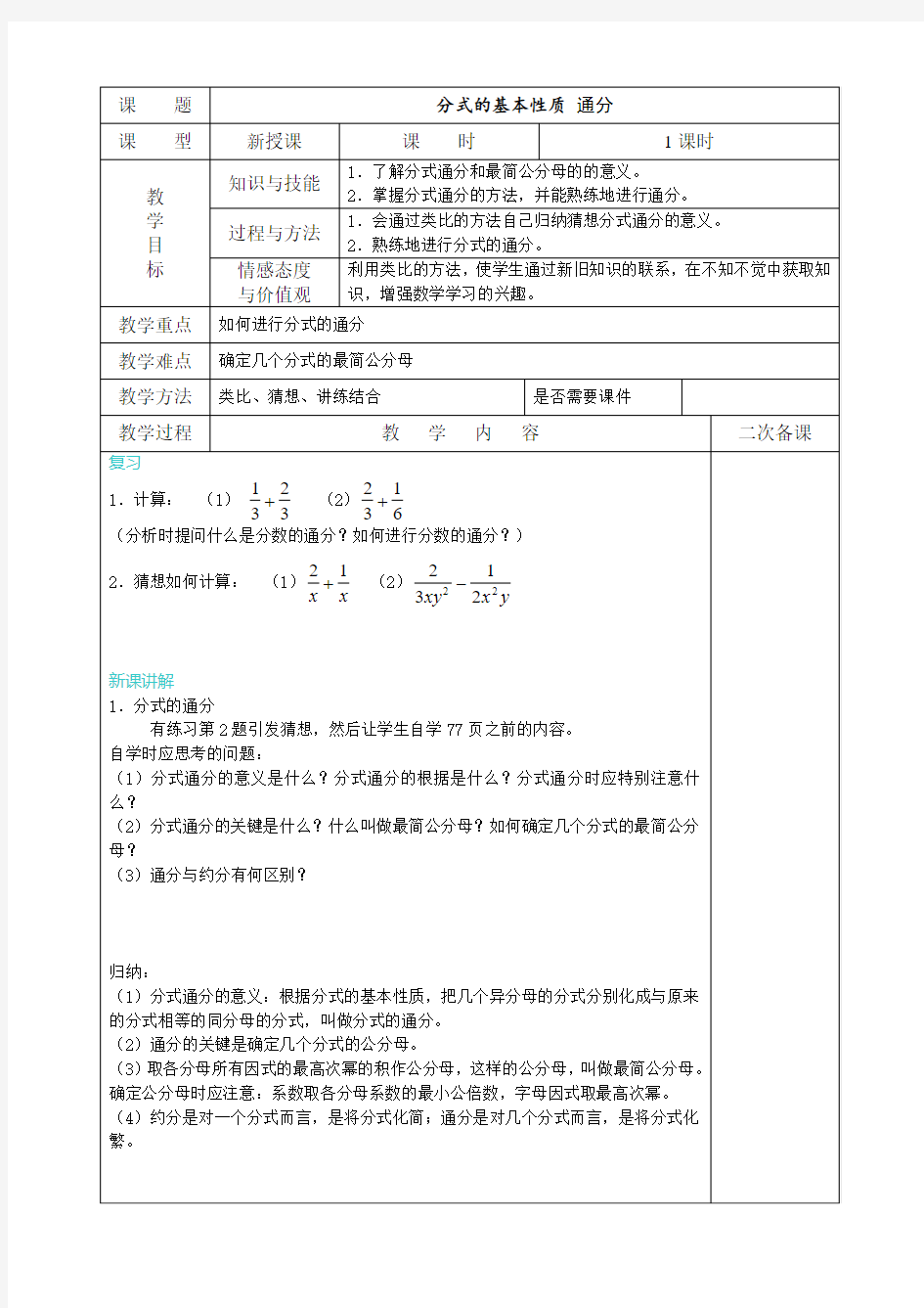 数学北师大版八年级下册分式通分教案