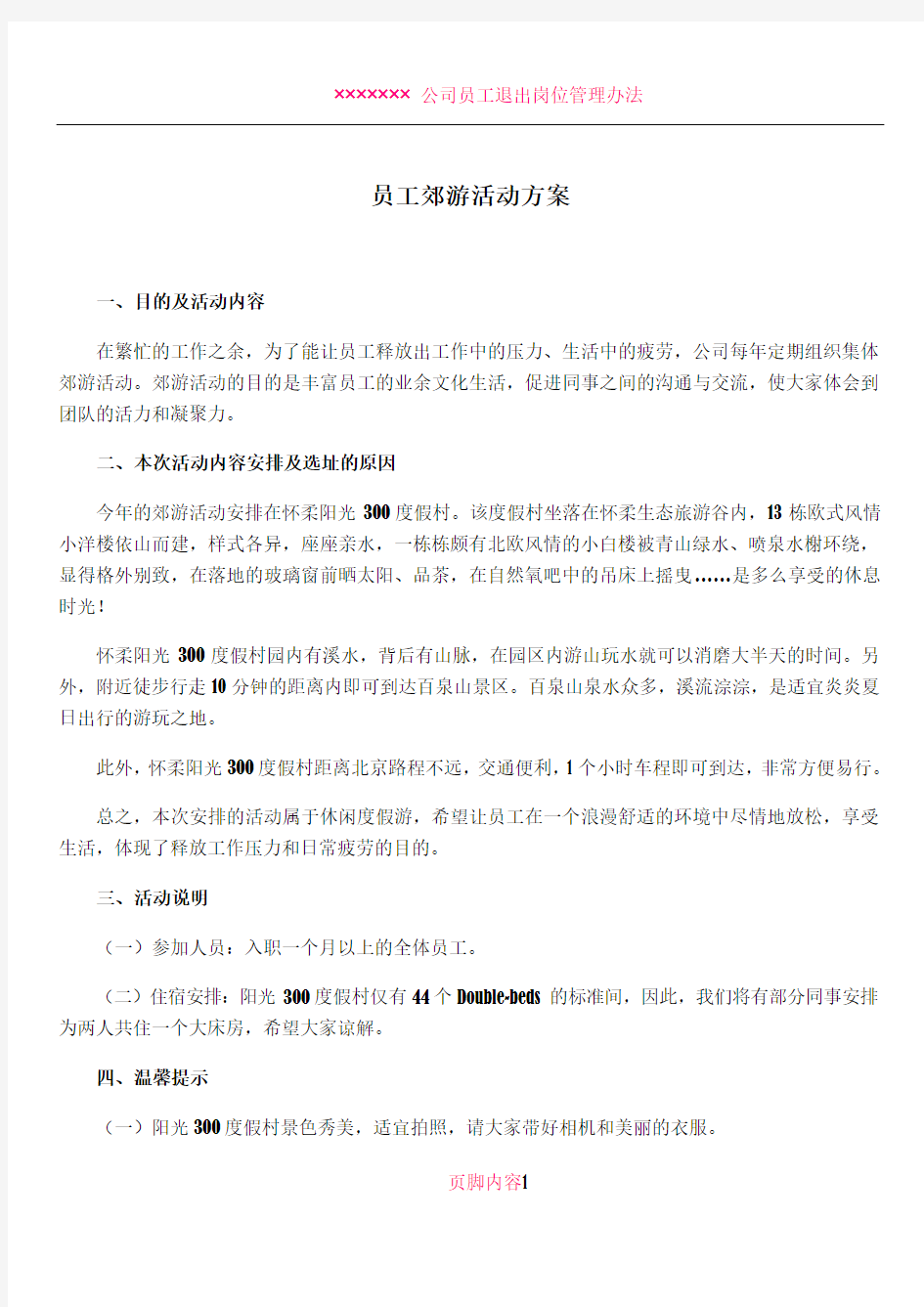 公司员工郊游活动方案