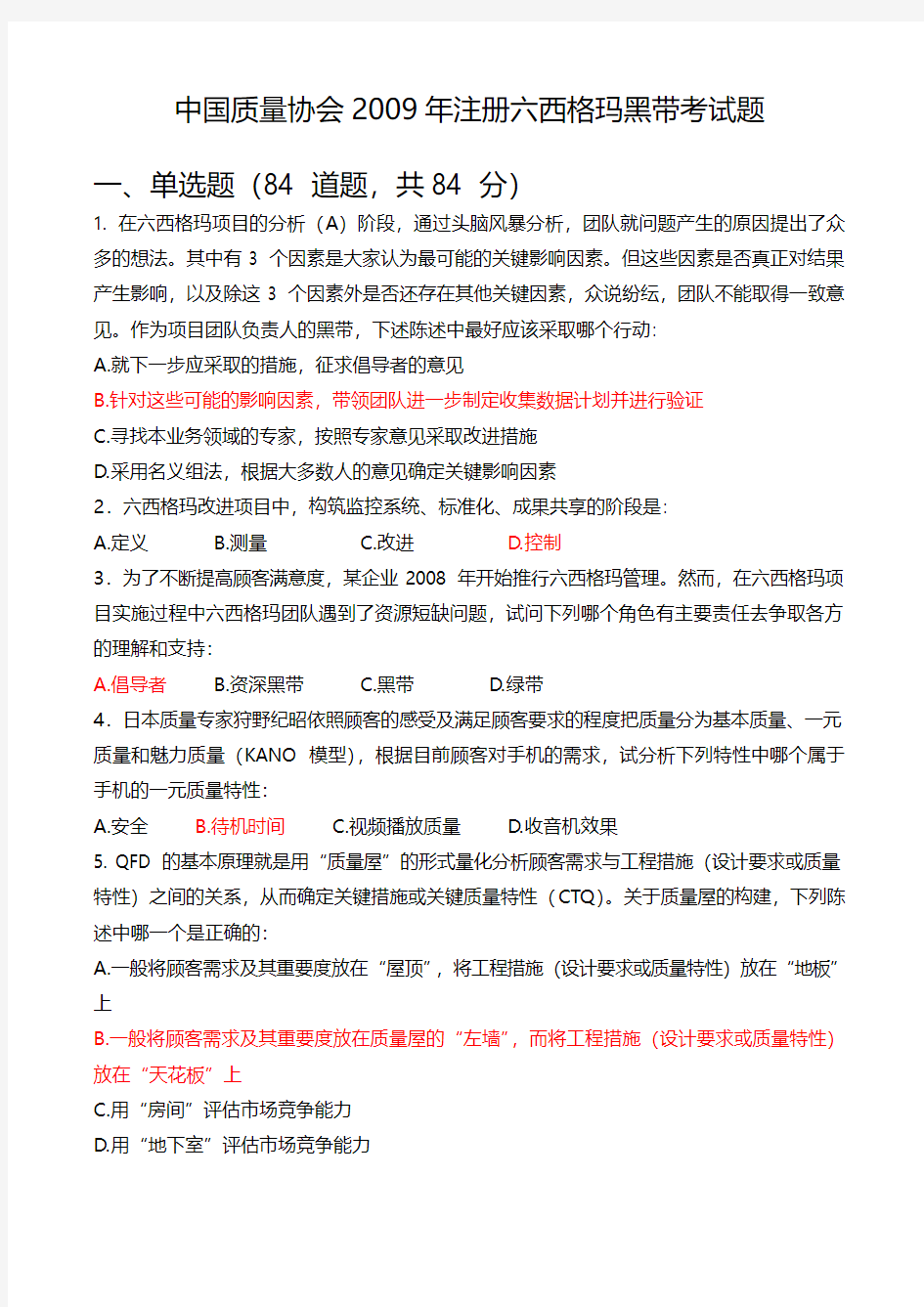 2009年中国质量协会六西格玛黑带试题(含答案)