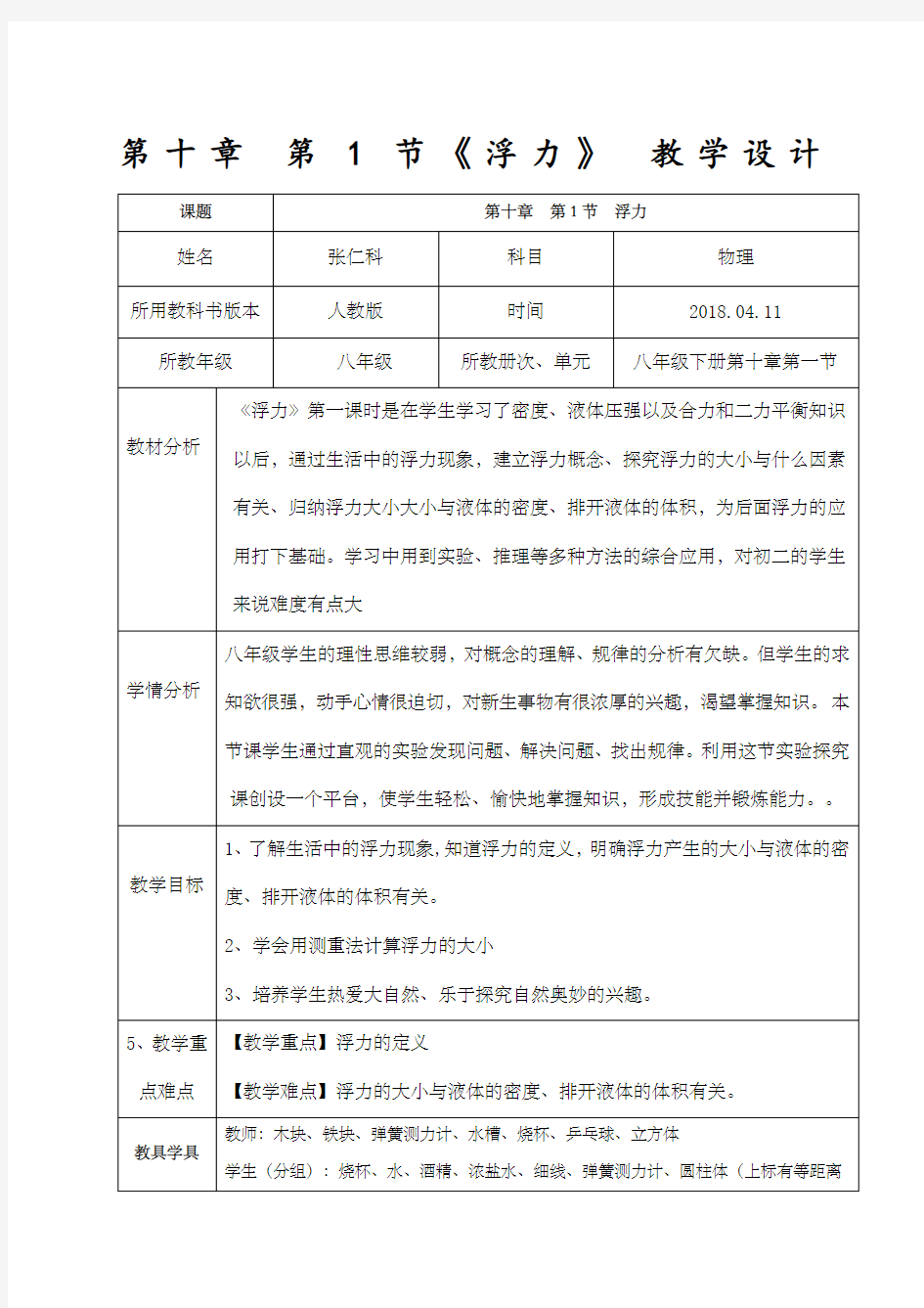 新人教版初中物理0.《浮力》教学设计