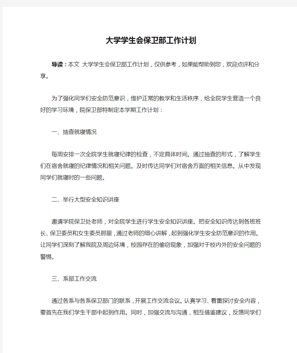 大学学生会保卫部工作计划