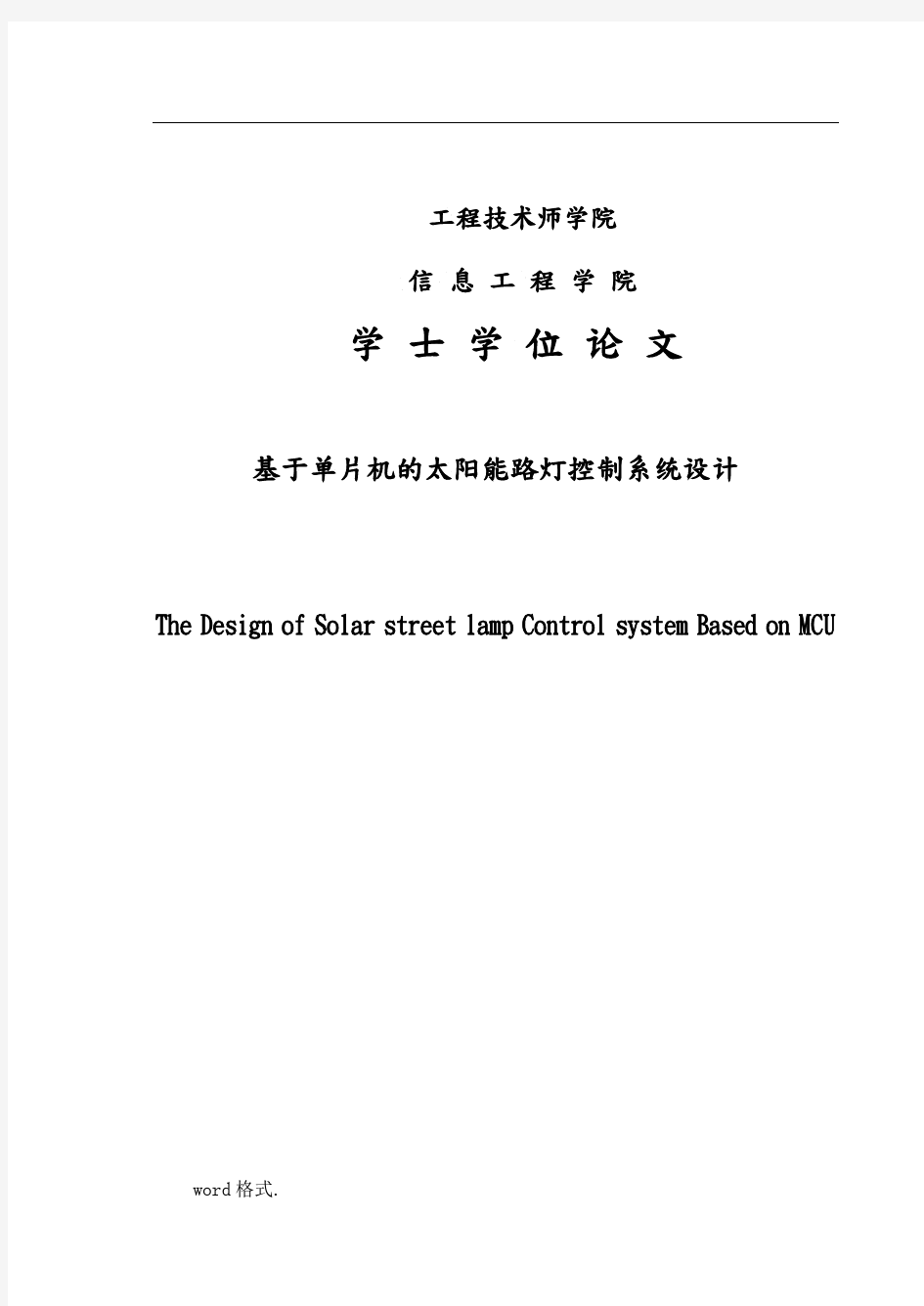 基于单片机的太阳能路灯控制系统设计论文