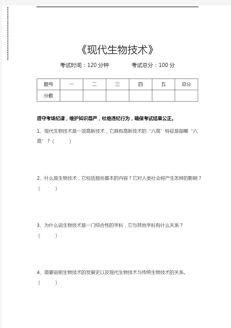 现代生物技术现代生物技术考试卷模拟考试题.docx