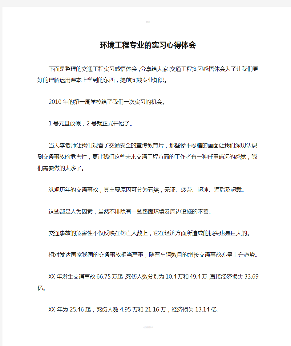 环境工程专业的实习心得体会