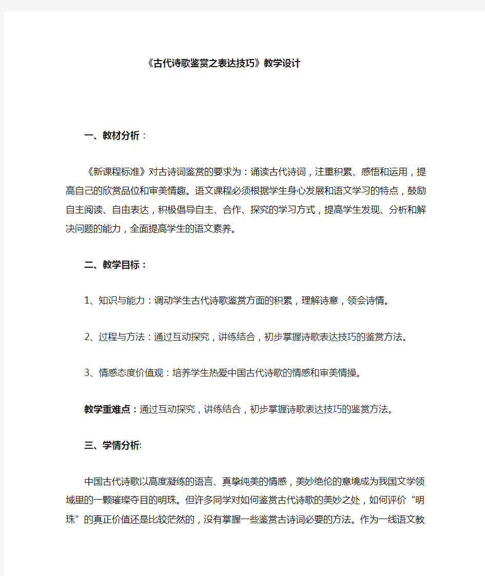 古代诗歌鉴赏之表达技巧教学设计