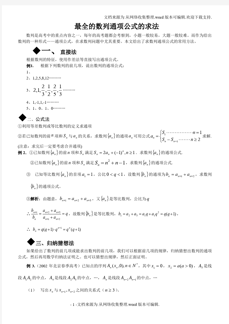 史上最全的数列通项公式的求法15种