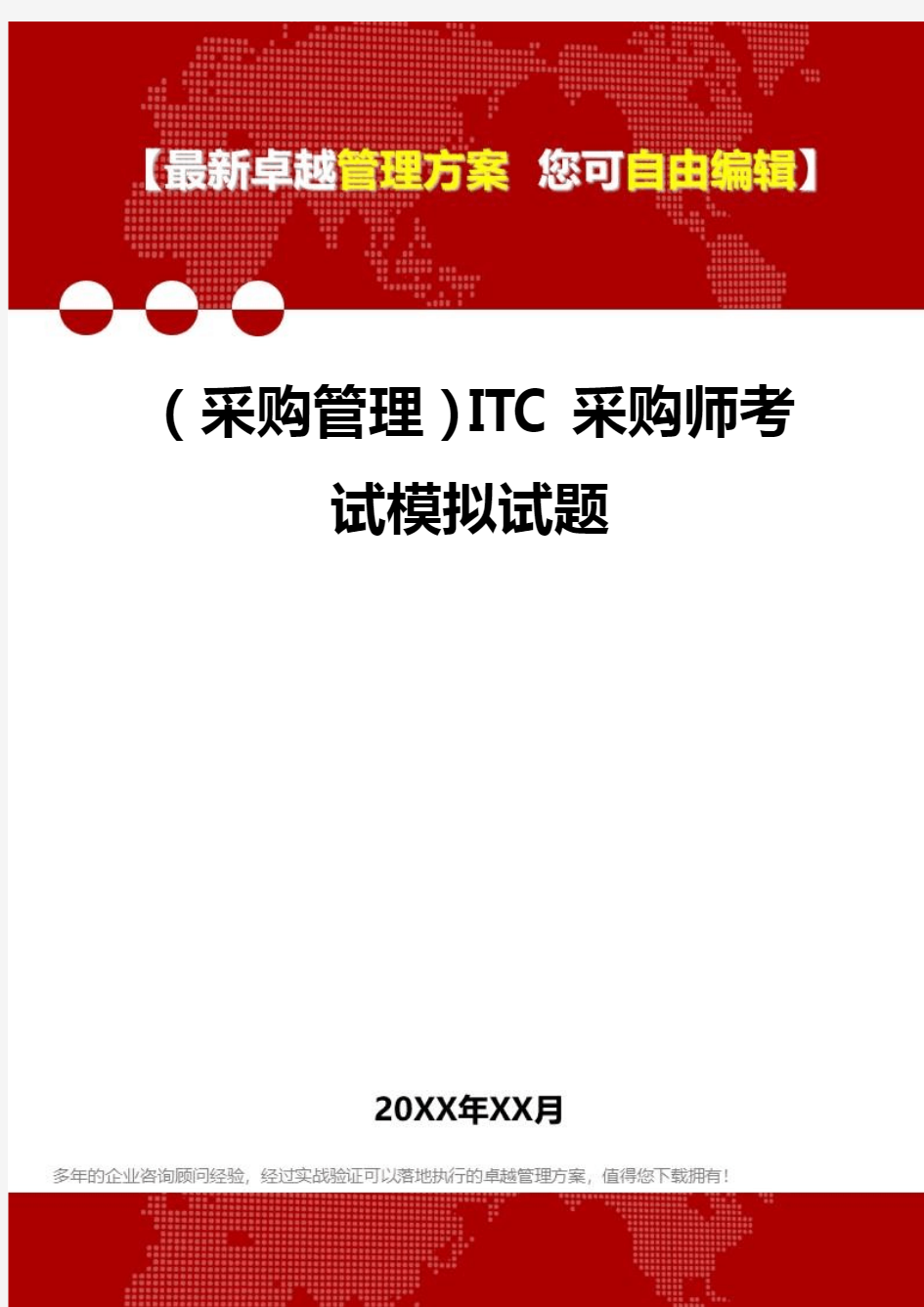 2020年(采购管理)ITC采购师考试模拟试题