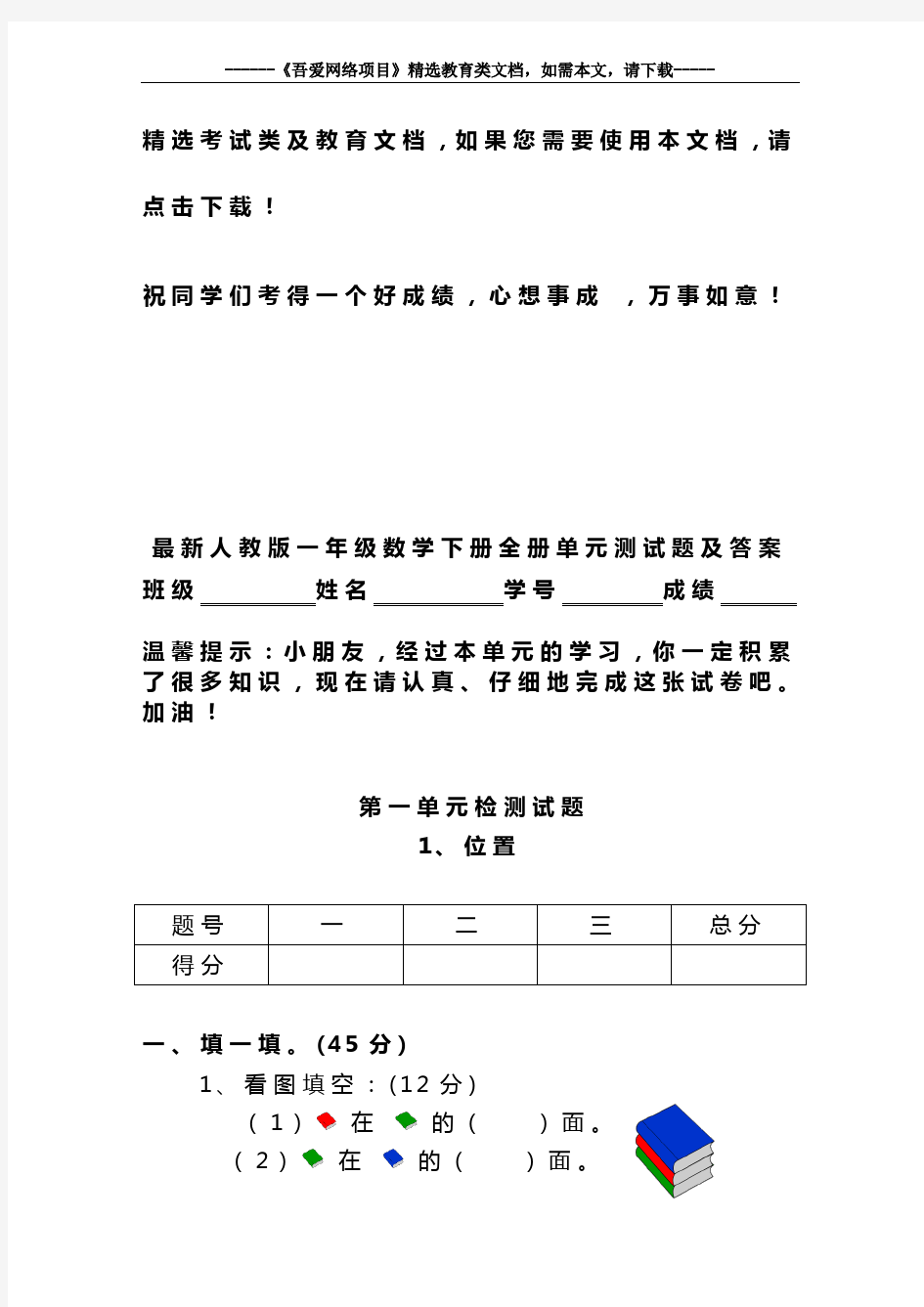 最新人教版一年级数学下册全册单元测试题及答案