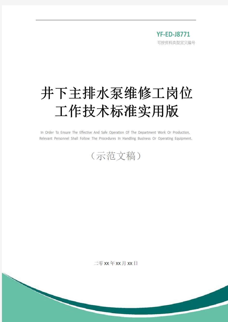 井下主排水泵维修工岗位工作技术标准实用版