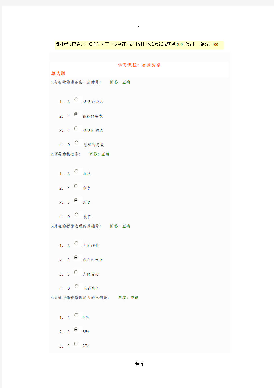 有效沟通试题及答案