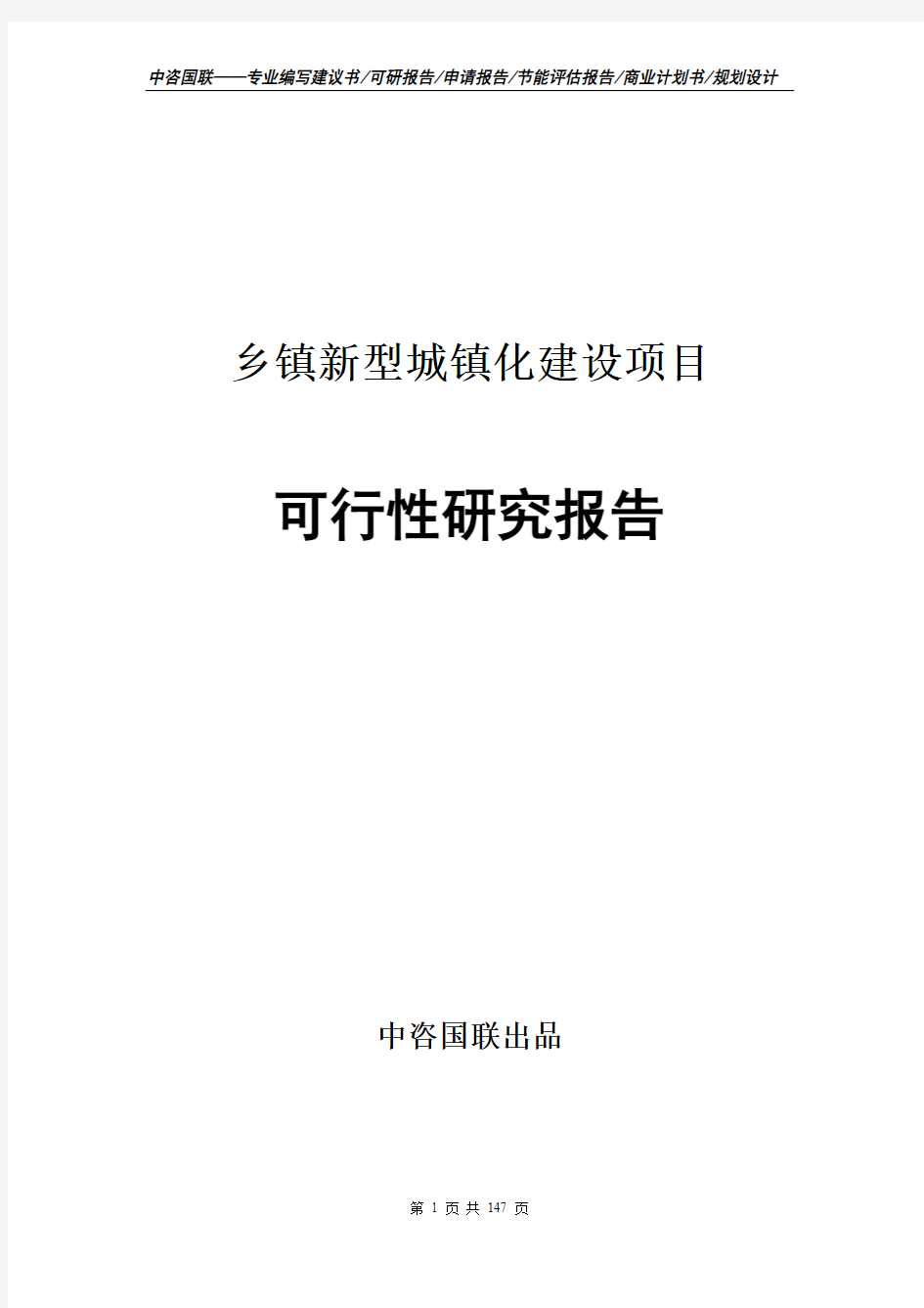 乡镇新型城镇化建设项目可行性研究报告申请报告模板