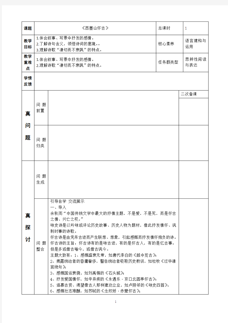 《西塞山怀古》教学设计