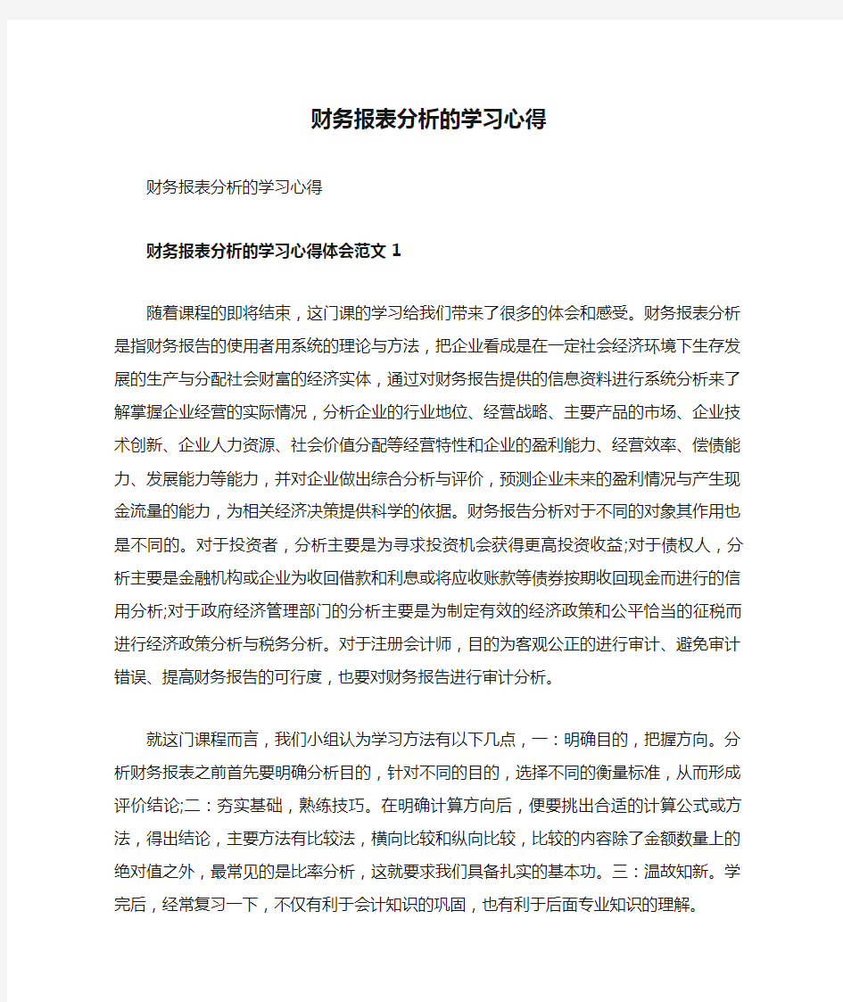 财务报表分析的学习心得