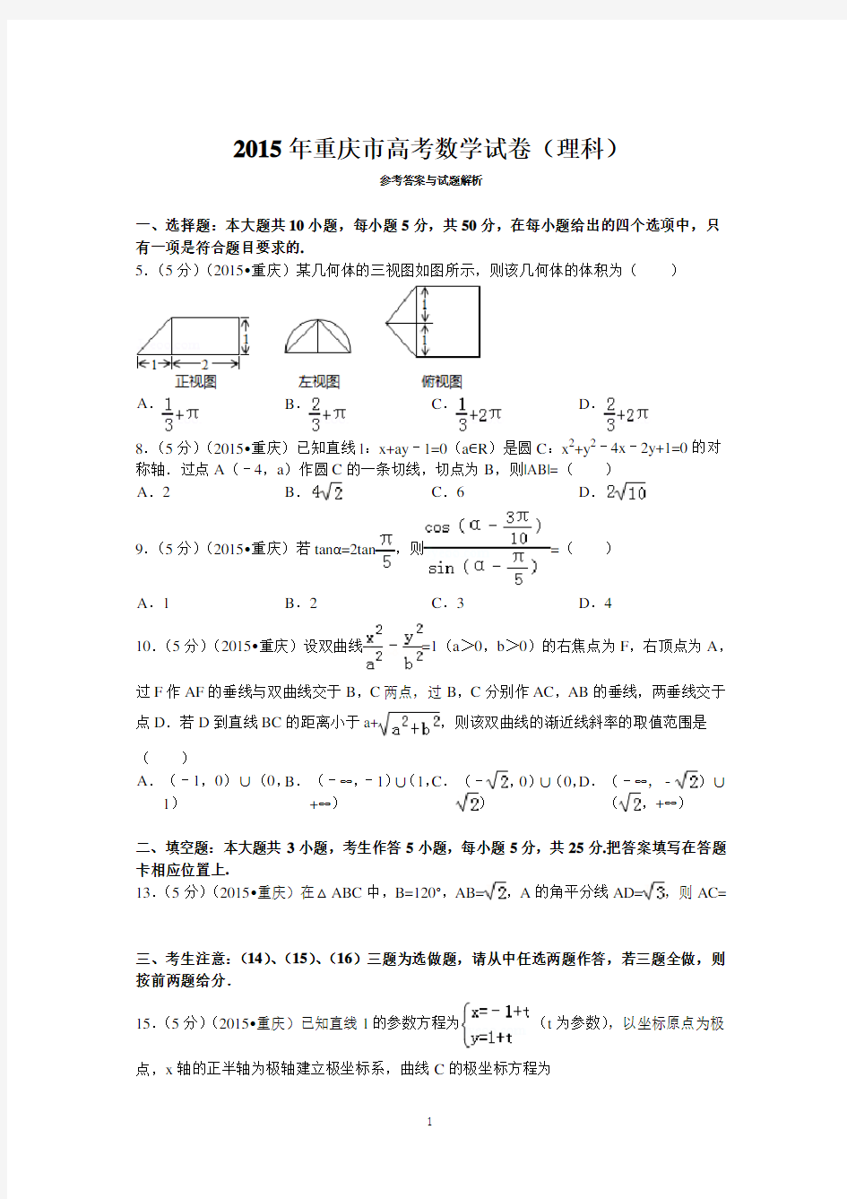 2015年重庆市高考数学试卷(理科)答案与解析