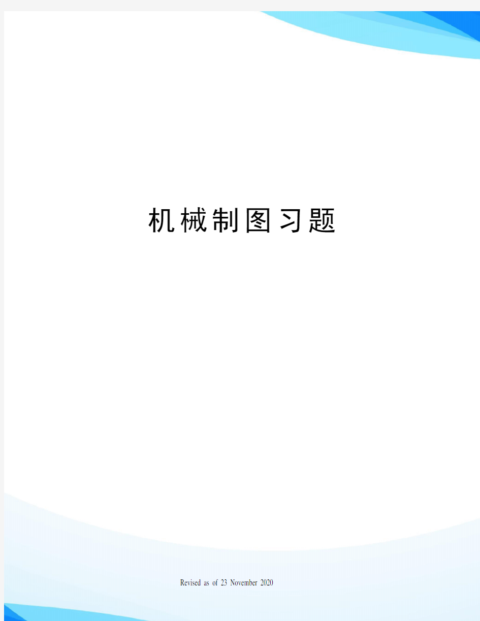 机械制图习题