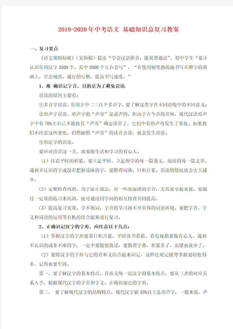 2019-2020年中考语文-基础知识总复习教案