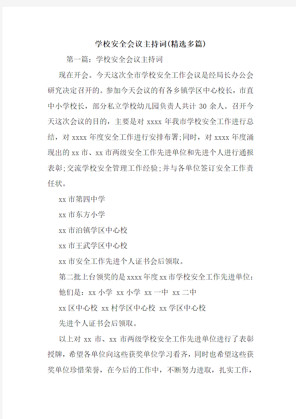 学校安全会议主持词(精选多篇).doc