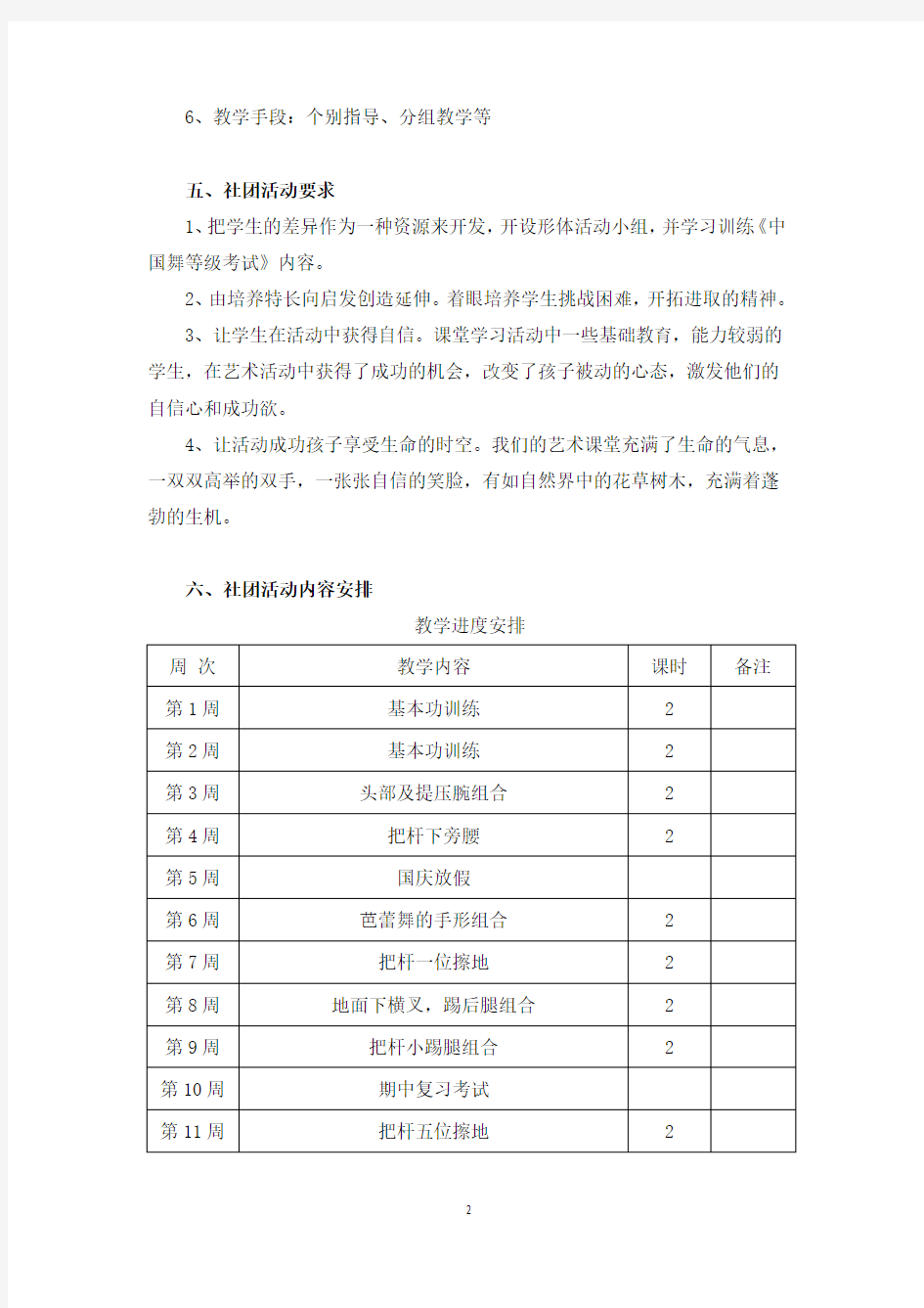 小学舞蹈社团活动教学工作计划