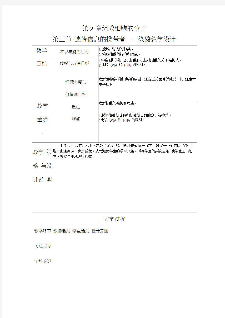 高中生物《遗传信息的携带者-核酸》优质课教案、教学设计