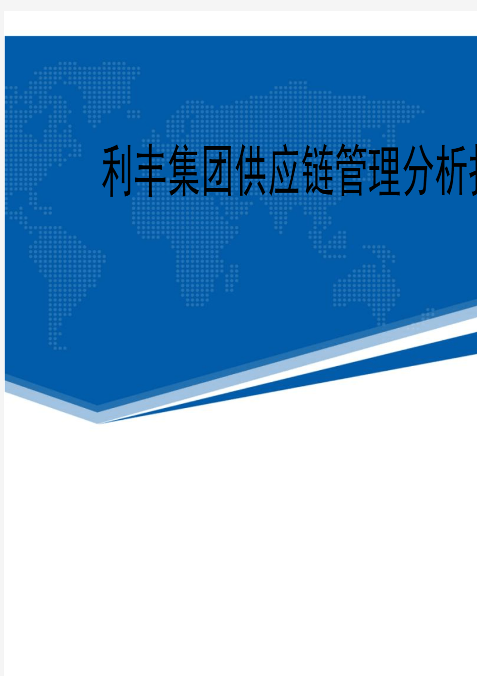 最新利丰集团供应链管理分析报告